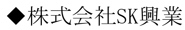 SK興業